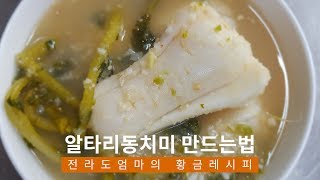 알타리동치미 담그는법 | 아삭하고 얼큰한 맛이있는 알타리동치미 만드는법 | radish water kimchi