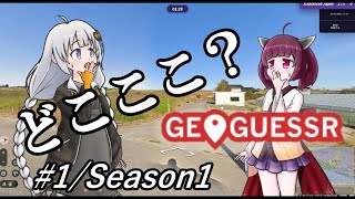 【どこここ？】対決GeoGuessrシリーズ Part1/Season1