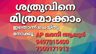 ശത്രു മിത്രമാകാൻ ഇത് ഒന്ന് ചെയ്ത് നോക്കു AP മദനി ആലൂർ9497 0 15 400