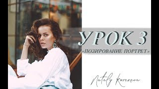 КАК ПОЗИРОВАТЬ ЛИЦОМ? - УРОК 3