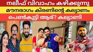 മൗനരാഗം കിരൺ വിവാഹിതനാകുന്നു ആ കുട്ടി? Mounaragam kiran marriage #kiranmarriage#kiran#aiswaryaramsai