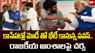 కాసేపట్లో మోడీ తో భేటీ కానున్న పవన్..రాజకీయ అంశాలపై చర్చ | PM Modi | Pawan Kalyan | 99TV