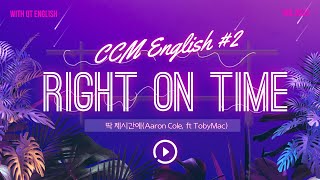 CCM영어 [CCM English] #2 Right On Time (딱 제시간에) - Aaron Cole, ft Toby Mac