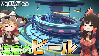 【Aquatico】ゆっくり海底都市開発 #10【ゆっくり実況】