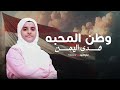 Hoda Yemen | هدى اليمن | وطن المحبة