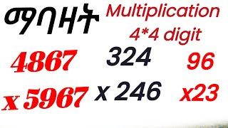 ልጆች ጅኒየስ የሆኑበት የማባዛት ጥያቄ||Mulitplication for child||maths Biggner