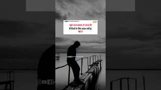 मुझे आज समझ में आया कि😥💯|#viral #shorts #motivation #new #youtubeshorts #trending #shortsvideo #life