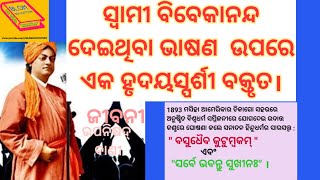 Swami Vivekananda speech in odia|| National youth day speech in odia||ସ୍ବ।ମୀ ବିବେକାନନ୍ଦ