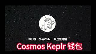 《Web3Cookbook 006》Cosmos Keplr钱包