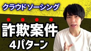 クラウドワークス・ランサーズで流行りの悪質案件4パターン