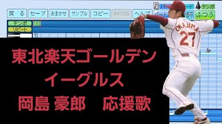 「岡島 豪郎 応援歌」東北楽天ゴールデンイーグルス(2013年作)パワプロ2022応援歌