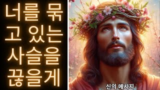 나는 항상 당신 곁에 있어요 | 지금 하나님의 메시지 | 오늘 하나님의 메시지 | 하나님께서 말씀하신다 - 오늘 신이 보낸 메시지