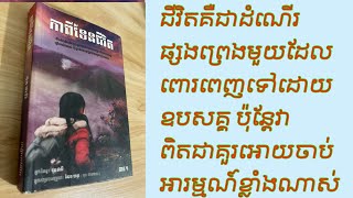 កាពីទែនជីវិត#ep1