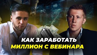 Как продавать на вебинаре и выступлениях | Как продавать курсы | Алексей Милованов