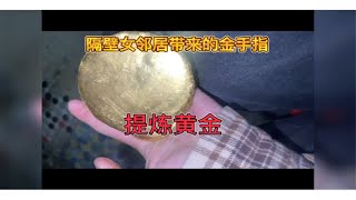 从200克金手指中可以提炼出多少黄金！