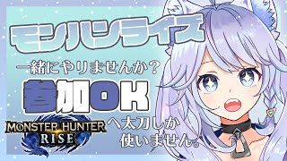 【Vtuber】共に一狩り行ける方いませんか？？【参加型】【MHR】【MHWI】