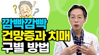 건망증과 치매 구별부터 뇌 건강 활성화 방법까지!