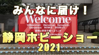 【2021静岡ホビーショー】みんなに届け！ 注目新商品やマテリアルを紹介するぞ！