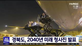 경북도, 2040년 미래 청사진 발표/ 안동MBC