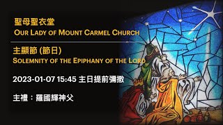 2023-01-07 15:45 主顯節 (節日) 主日提前彌撒 Solemnity of the Epiphany of the Lord