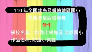 防疫說唱佳作：桃園市楊梅區瑞原國小 。作品名稱：防疫小英雄。