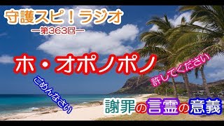 【守護スピ！ラジオ】ホ・オポノポノ「ごめんなさい」「許してください」の言霊の霊的意義