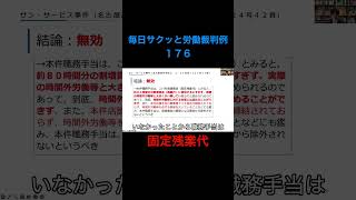 【毎日サクッと労働裁判例１７６】サン・サービス事件（名古屋高判令和２・２・２７労判１２２４号４２頁）#shorts #固定残業代 #残業代 #割増賃金 #残業 #みなし残業 #賃金 #給料