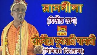 রাসলীলা (ভাগ-২) ❂ কীর্ত্তনীয়া কুঞ্জদ্বারী বাবাজী ❂Bangla Kirtan ❂ Rash Leela(Vol-2)❂Kunjadari Babaji