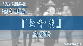 【郡上の風土唄】踊り唄「とやま」高鷲村