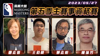 [ 第五季百萬大賽 ] 主賽事資格賽 ep52：5月27日 (六) 14:00