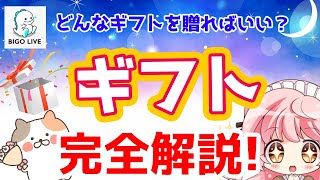 【BIGOLIVE】ライバーが喜ぶギフト！？ギフトを完全解説！！【ビゴライブ】