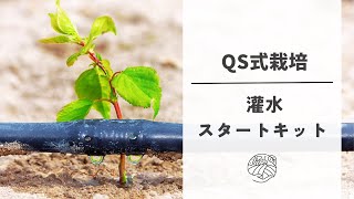 農家さんに知って欲しい！【画期的な栽培方法】QS肥料の基本！灌水スタートキット