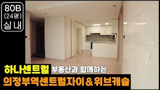 의정부역센트럴자이＆위브캐슬 80B (24평) 실내영상입니다. (전용 59B) /의정부역센트럴자이앤위브캐슬