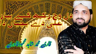 Qari Shahid Mahmood Qadri | Dil Wich Rakh k Pyar Ali Dey Bachyan Da | Manqbat | 10.04.2019