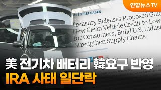 美 전기차 배터리 韓요구 반영…IRA 사태 일단락 / 연합뉴스TV (YonhapnewsTV)