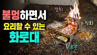 불멍과 조리를 동시에 할 수 있는 화로대는 처음입니다.! 오븐요리부터 직화 꼬치구이까지 다양한 요리를 할 수 있는 제니스 캠핑 제니스 타워 ND ver2 바베큐 캠핑