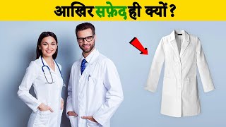 Doctor सफ़ेद कपड़े क्यों पहनते है | Why Doctors Wear White Clothes