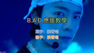 [應援教學]Super Junior-D\u0026E B.A.D 韓/拼音應援字幕(中文歌詞輔助)