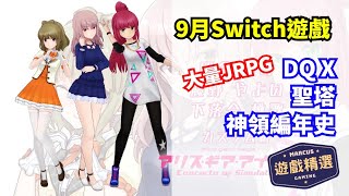 Switch 9月遊戲精選 │ 聖塔神記 , NBA2K23 , Splatoon 3 │ Game表 │ 馬吉氏