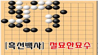 [흑선백사] 한집을 없애는 절묘한 묘수가 필요 - 바둑사활 묘수