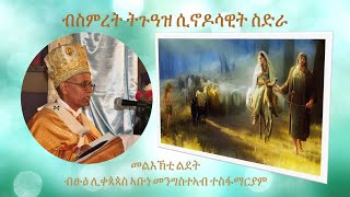 CAS Ministry - መልእኽቲ ልደት ብጹዕ ሊቀጳጳስ 2022