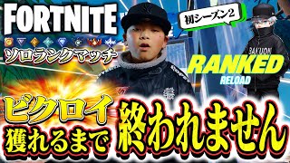 まさかの〇戦目で…!?ランクマッチビクロイ獲れるまで終われません！フォートナイト/fortnite リロードソロランクマッチ