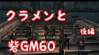 DDON　クラメンと砦GM６０（後編）