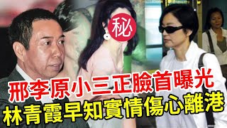 邢李原小三正臉首曝光，攜13歲私生子認祖歸宗，林青霞早知實情敢怒不敢言，最後傷心離港！#林青霞 #邢李原 #秦漢 #娛記太太