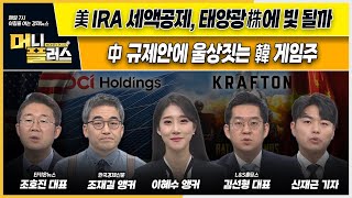 美 IRA 세액 공제 수혜 속, 태양광주 다시 떠오를까ㅣ게임 규제 여파 촉각ㅣ한화오션, 1.1조 본계약 체결ㅣLG엔솔 출범 3년... 향후 목표는?ㅣ이슈N전략ㅣ머니플러스