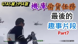 【胖虎無敵】機庫最後趣事片段Part7