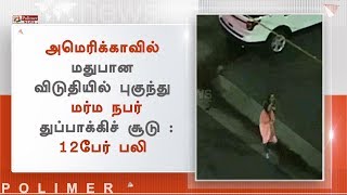 அமெரிக்காவில் மதுபான விடுதியில் புகுந்து மர்ம நபர் துப்பாக்கிச் சூடு - 12பேர் பலி