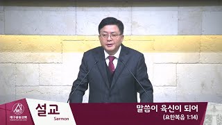 2023.12.24/말씀이 육신이 되어/요한복음 1:14/김하연 담임목사