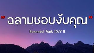 ฉลามชอบงับคุณ - Bonnadol Feat IIVY B (เนื้อเพลง)