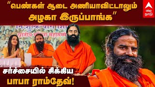 Baba Ramdev Controversy Speech | ”பெண்கள் ஆடை அணியாவிட்டாலும் அழகா இருப்பாங்க”  பாபா ராம்தேவ்!